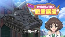 Девушки и танки: Изучаем танки с Юкари Акиямой