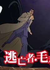 Детектив Конан: Беглец Когоро Мори