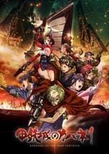 Кабанэри железной крепости