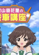 Девушки и танки: Сердечное танковое представление — Изучаем танки с Юкари Акиямой