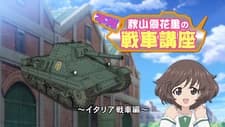 Девушки и танки: Настоящий бой при Анцио! Лекция Юкари Акиямы на тему итальянских танков