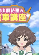 Девушки и танки: Настоящий бой при Анцио! Лекция Юкари Акиямы на тему итальянских танков