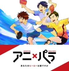 Анимация × Паралимпиада: Кто ваш герой?