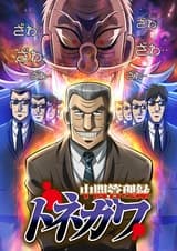 Менеджер среднего звена Тонэгава