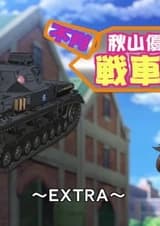 Девушки и танки: Изучаем танки с Юкари Акиямой — Экстра