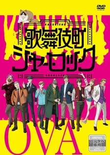 Шерлок из Кабуки-тё OVA