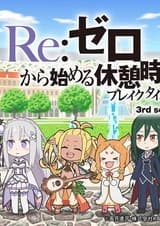 Re:Zero. Перерыв с нуля 3