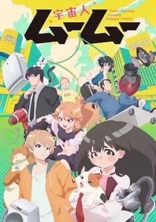 Пришелец Муму