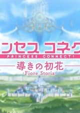 Связь принцесс: Руководство первого цветка: Фиоре Стория
