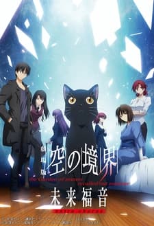 Граница пустоты: Благословение будущего — Дополнительная глава