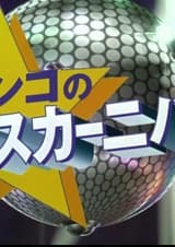 Ван-Пис: Танцевальный марафон Джанго