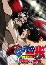 Первый шаг: Машиба против Кимуры