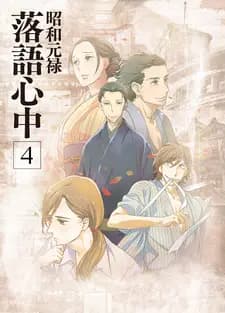 Сёва-Гэнроку: Двойное самоубийство по ракуго