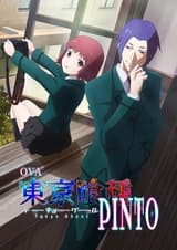 Токийский гуль: «Пинто»