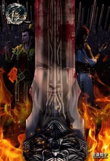 Портрет Цзянху: Реки и озёра 2