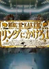 Состязание на ринге 1: Пилотный фильм