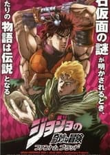 Невероятное приключение ДжоДжо: Призрачная кровь