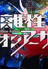 Миллион Артуров: Ответвление