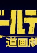 Золотое божество: Театр пути