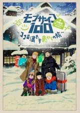 Моб Психо 100: Первая поездка «Консультаций по призракам и всякой всячине» — Путешествие, исцеляющее душу и тело