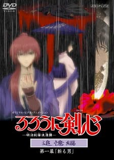 Бродяга Кэнсин: Воспоминания