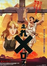 Беги, Мелос! (1992)
