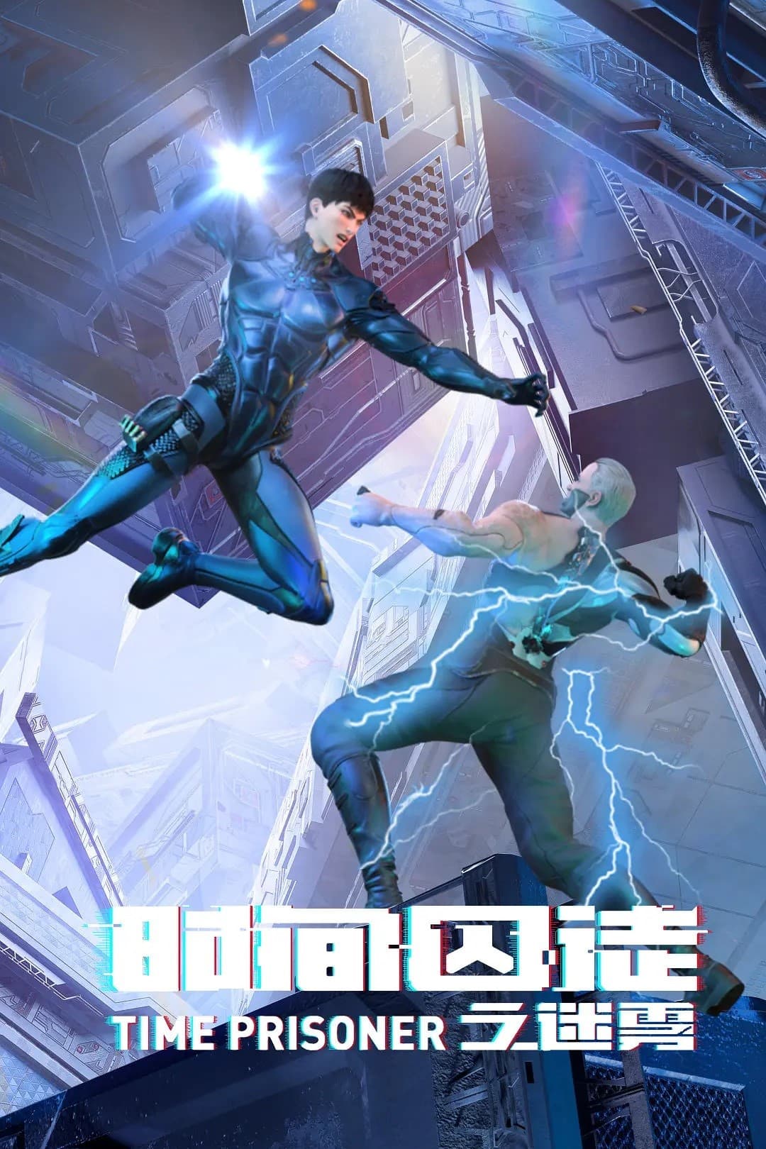 Узник времени 2