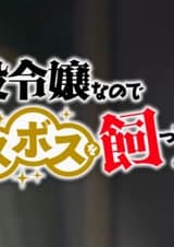 Я стала злодейкой, поэтому мне нужно заарканить последнего босса: Мини-аниме