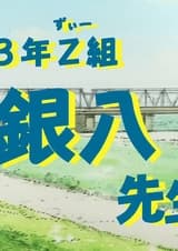 Гинтама: 3-Z класс Гинпачи-сэнсэя — Спецвыпуск