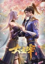 Великий правитель (2023)