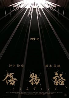 Истории ран: Вампир Коёми