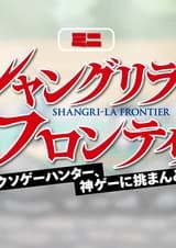 Рубеж Шангри-Ла: Любитель игрошлака бросает вызов топ-игре — Мини-аниме