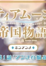 История империи Тирмун: Мини-аниме