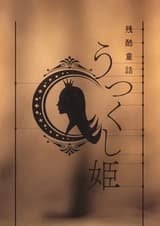 Цикл историй: Межсезонье — Жестокая сказка. Прекрасная принцесса