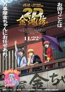 Гинтама в кино: Кинтама