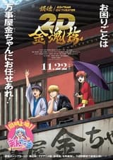 Гинтама в кино: Кинтама