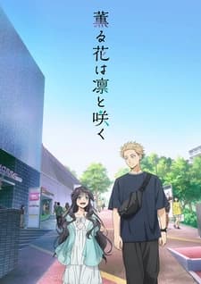 Благоухающий цветок расцветает с достоинством