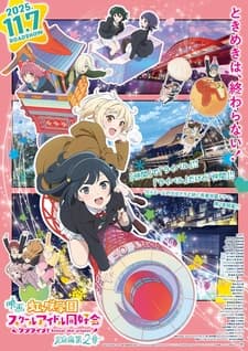 Живая любовь! Клуб идолов старшей школы Нидзигасаки: Финал. Часть 2