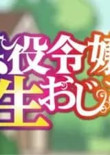 Перерождение мужчины средних лет в дочь дворянина: Мини