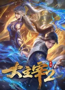 Великий правитель (2023) 2