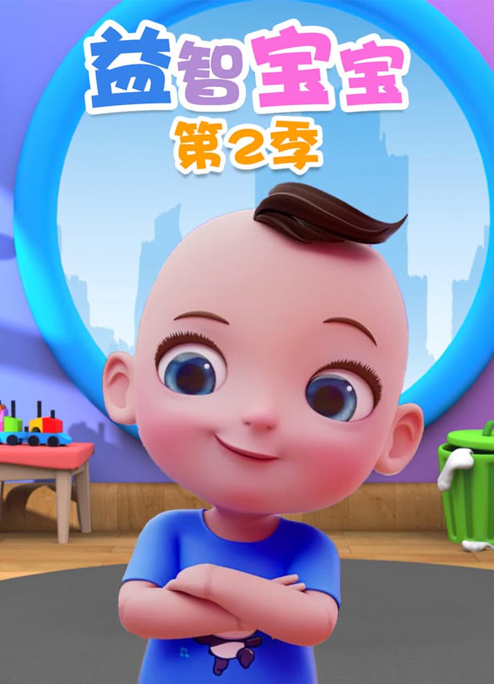Yi Zhi Baobao 2nd Season