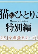 Монолог МаоМао USJ