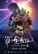 Легенда о Сяохэе Ло 2