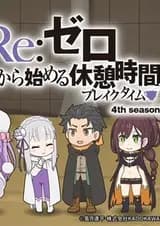 Re:Zero. Перерыв с нуля 4