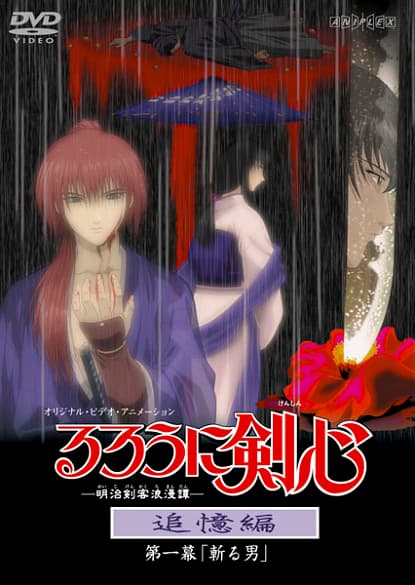 Бродяга Кэнсин: Воспоминания